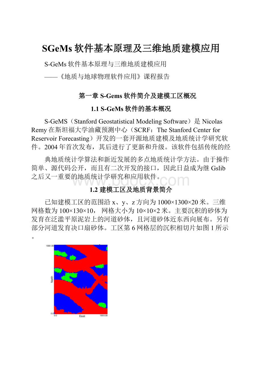 SGeMs软件基本原理及三维地质建模应用.docx_第1页