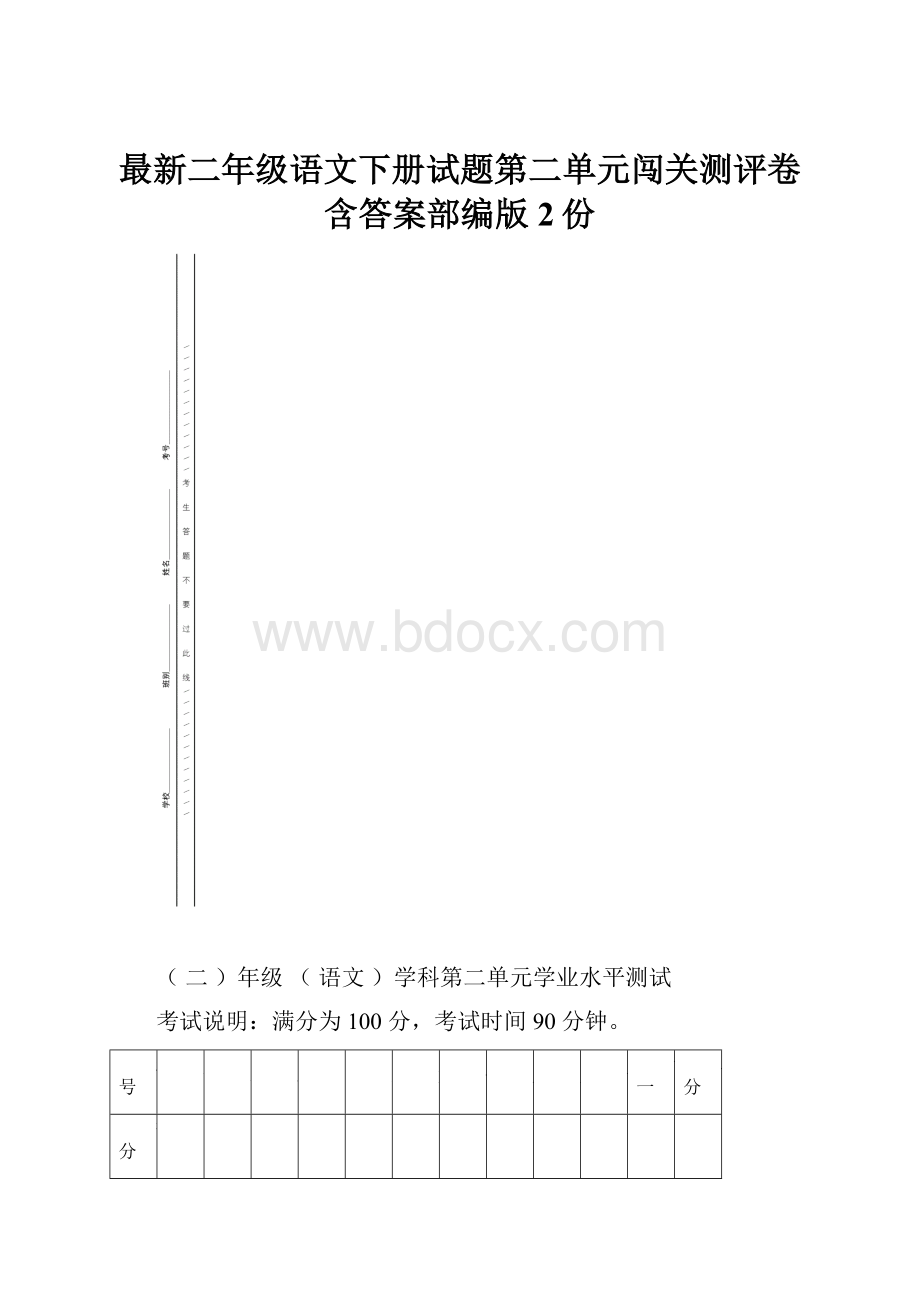 最新二年级语文下册试题第二单元闯关测评卷含答案部编版2份Word文档格式.docx_第1页