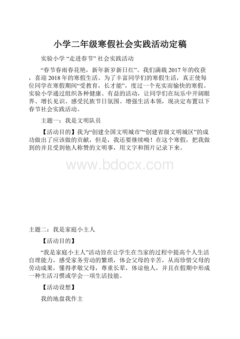 小学二年级寒假社会实践活动定稿.docx_第1页