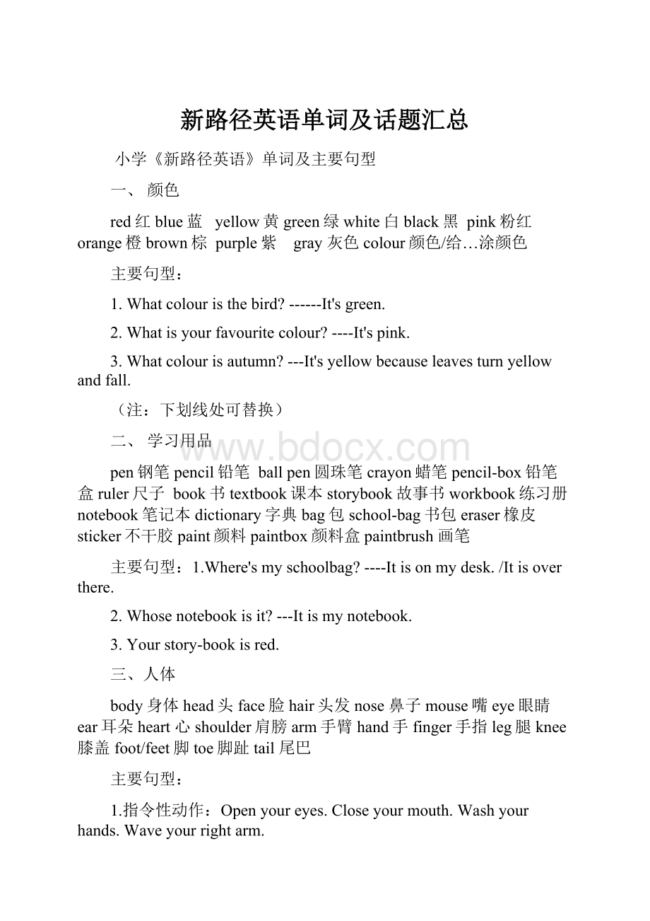 新路径英语单词及话题汇总.docx_第1页