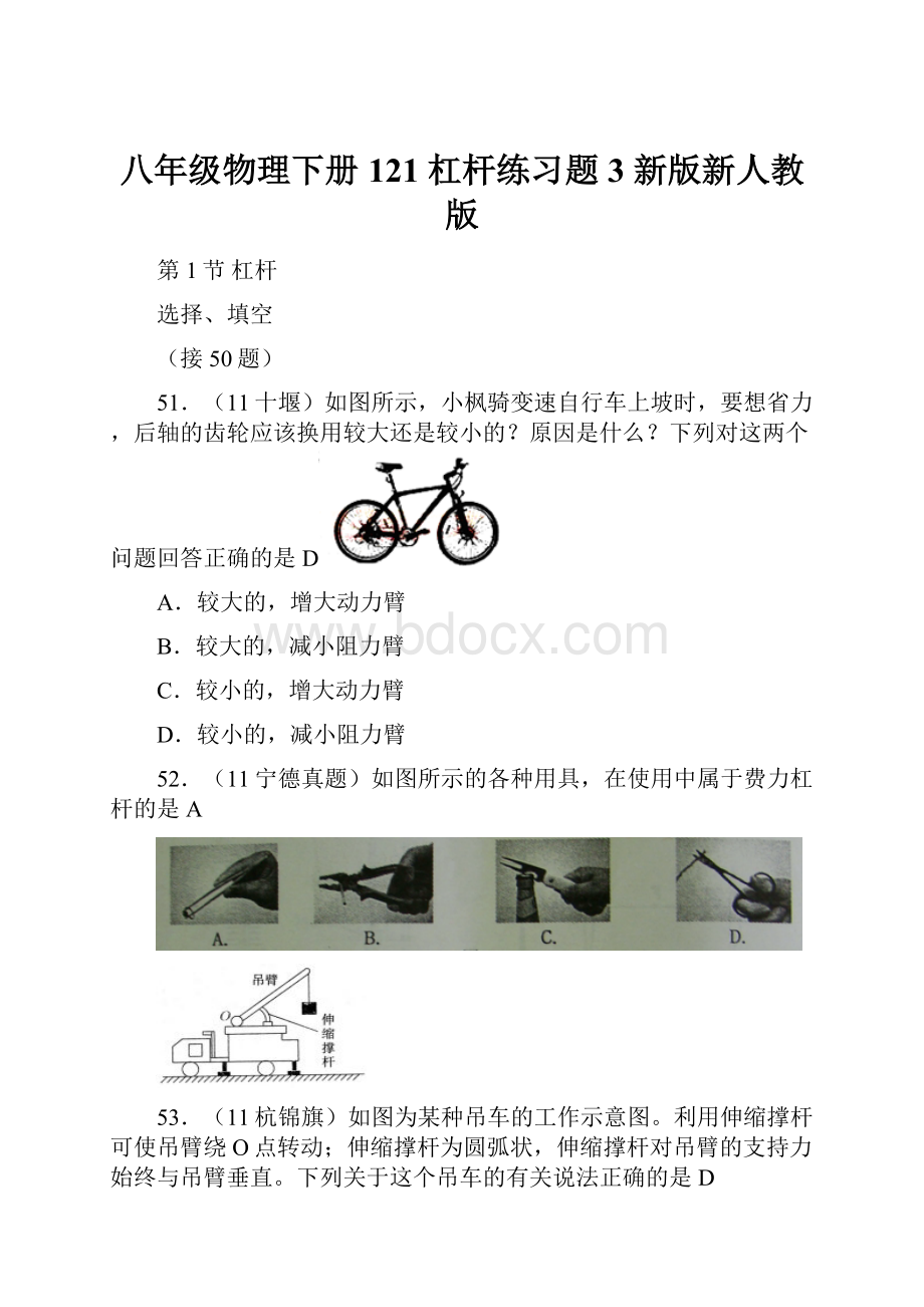 八年级物理下册 121 杠杆练习题3 新版新人教版Word格式文档下载.docx