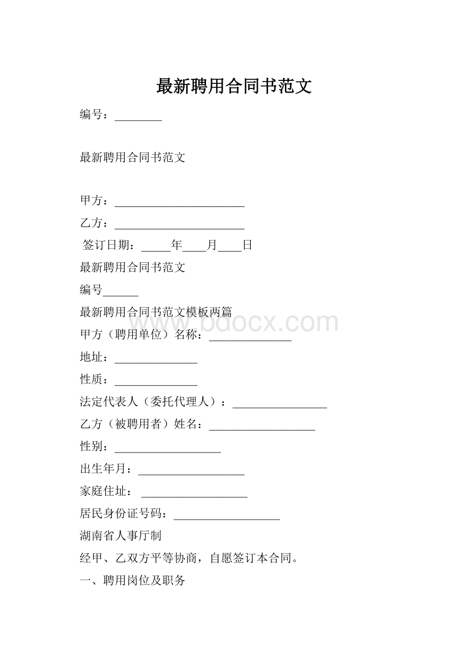 最新聘用合同书范文Word文档格式.docx