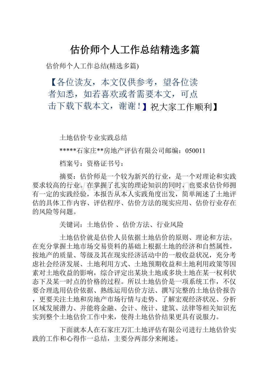 估价师个人工作总结精选多篇Word格式.docx_第1页