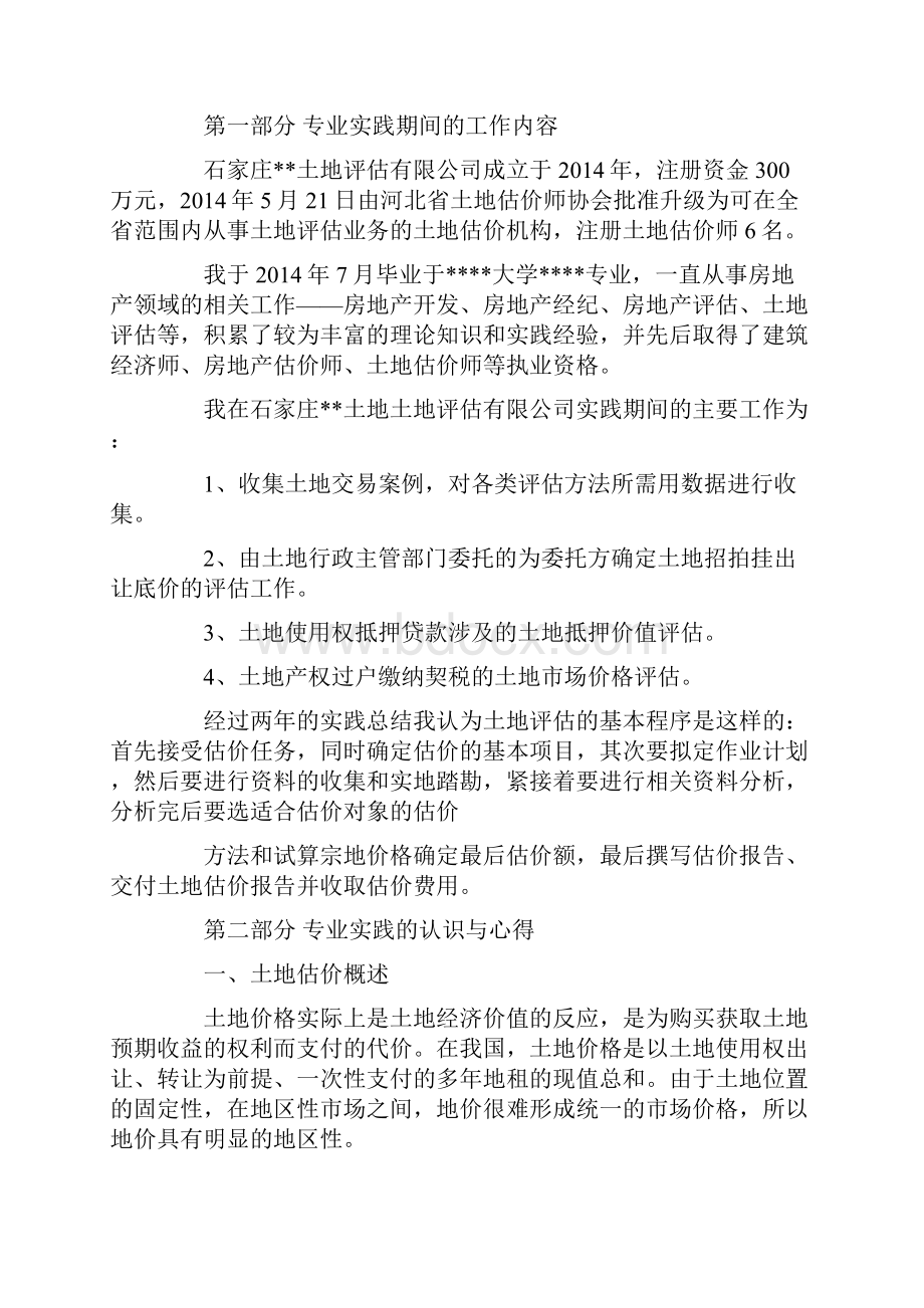 估价师个人工作总结精选多篇Word格式.docx_第2页