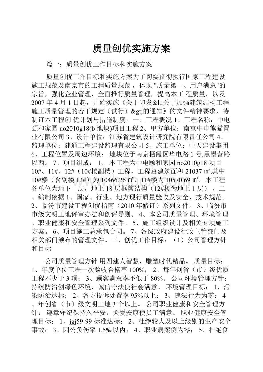 质量创优实施方案.docx_第1页