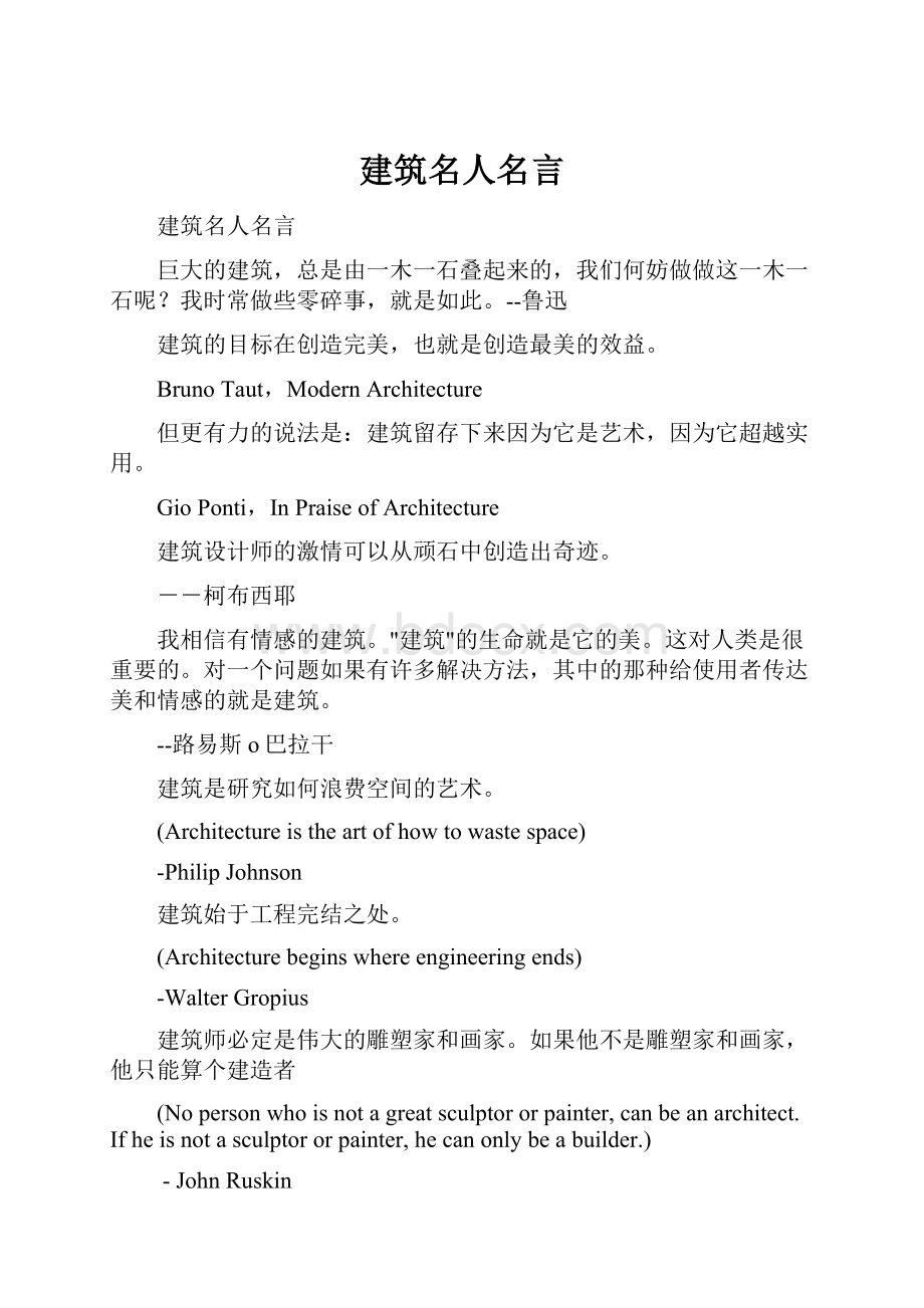 建筑名人名言.docx_第1页