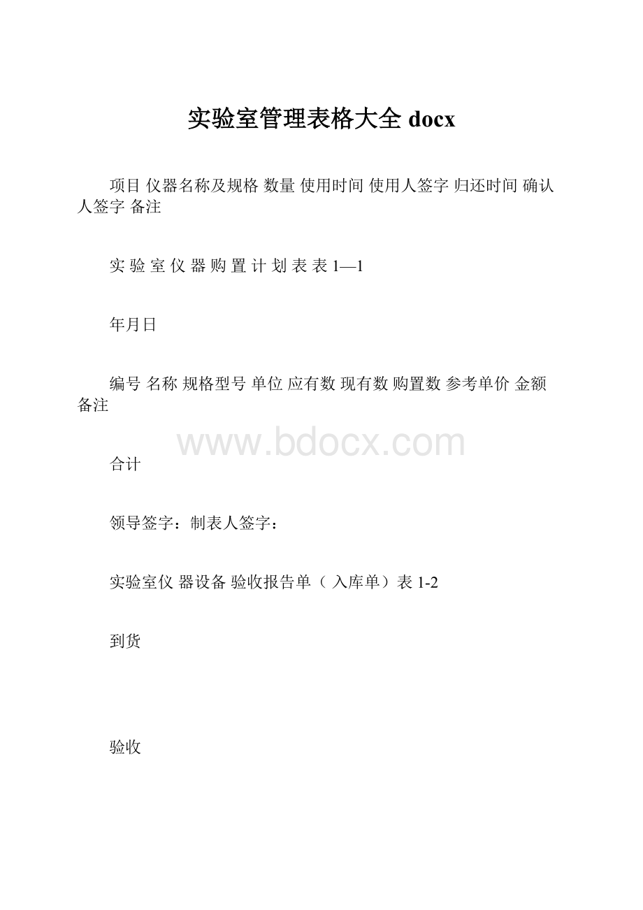 实验室管理表格大全docx.docx_第1页