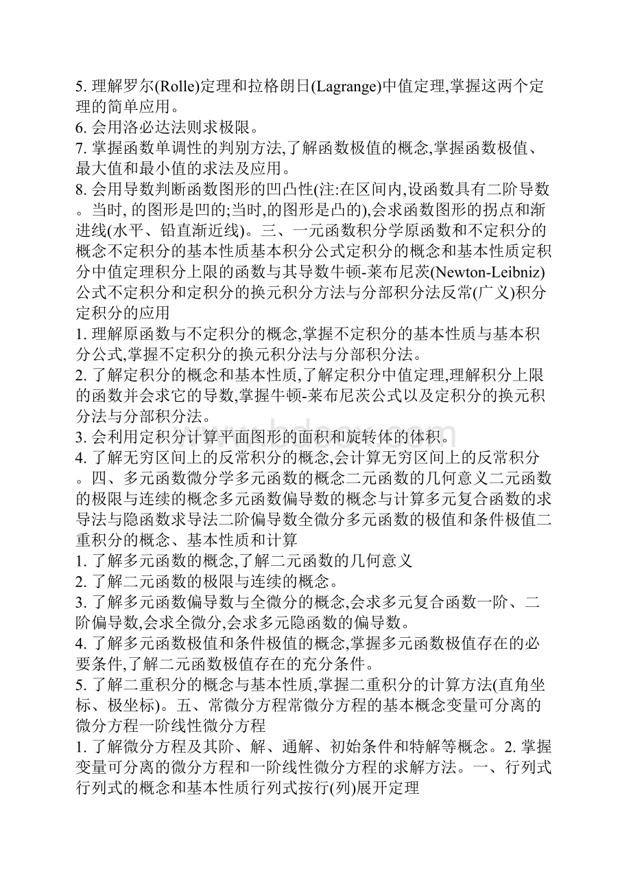 农学考研数学大纲之欧阳总创编Word文档下载推荐.docx_第2页