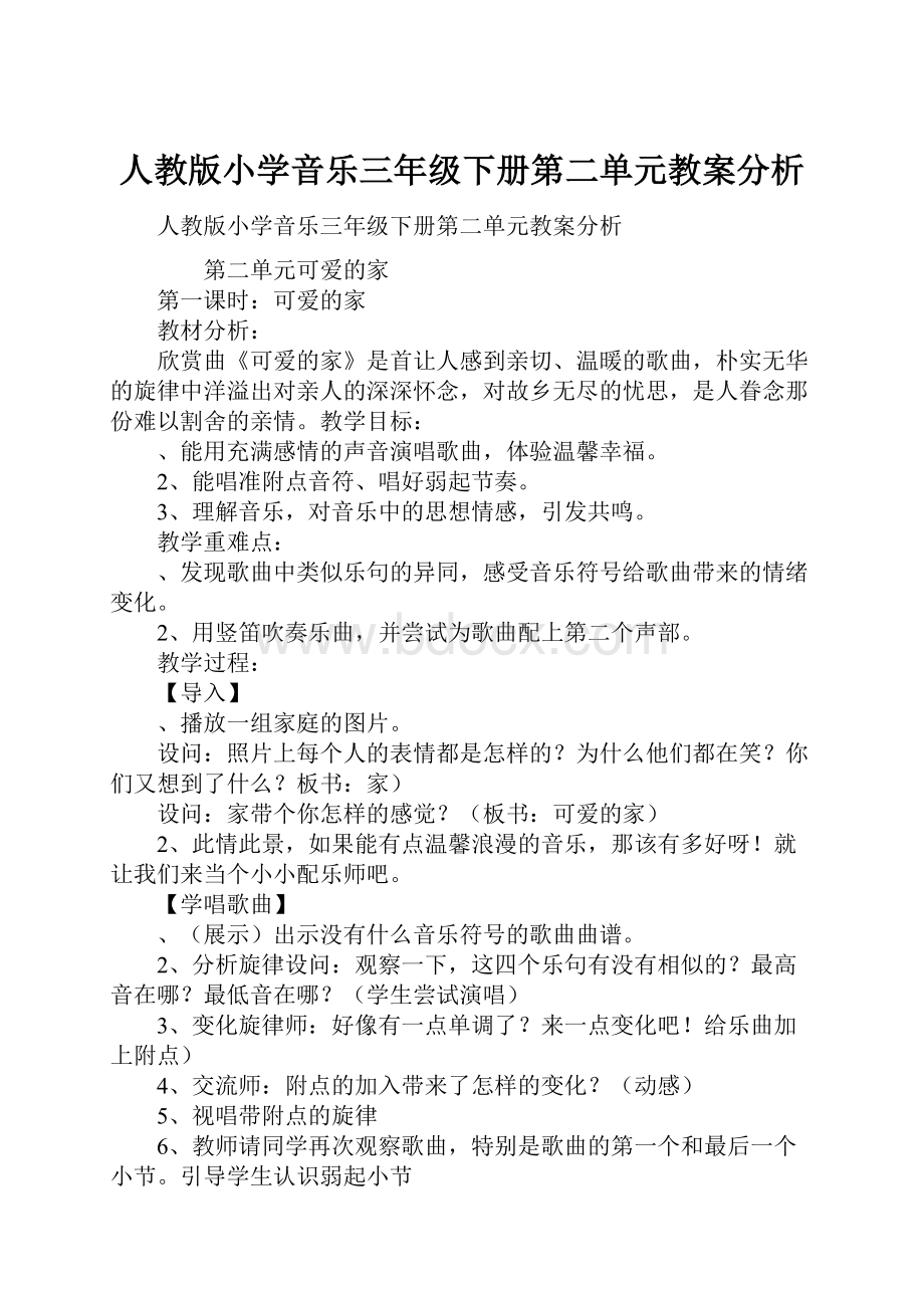 人教版小学音乐三年级下册第二单元教案分析.docx