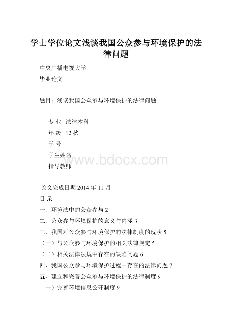 学士学位论文浅谈我国公众参与环境保护的法律问题Word下载.docx