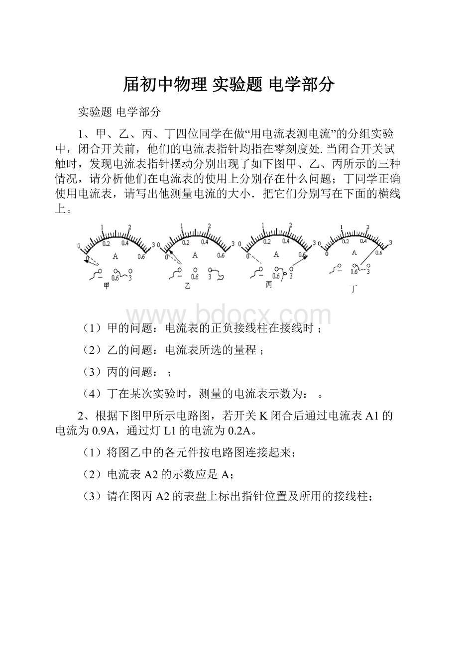 届初中物理 实验题 电学部分.docx_第1页