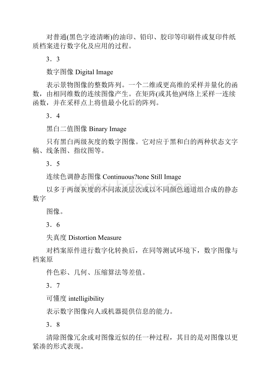 纸质档案数字化技术规范.docx_第2页