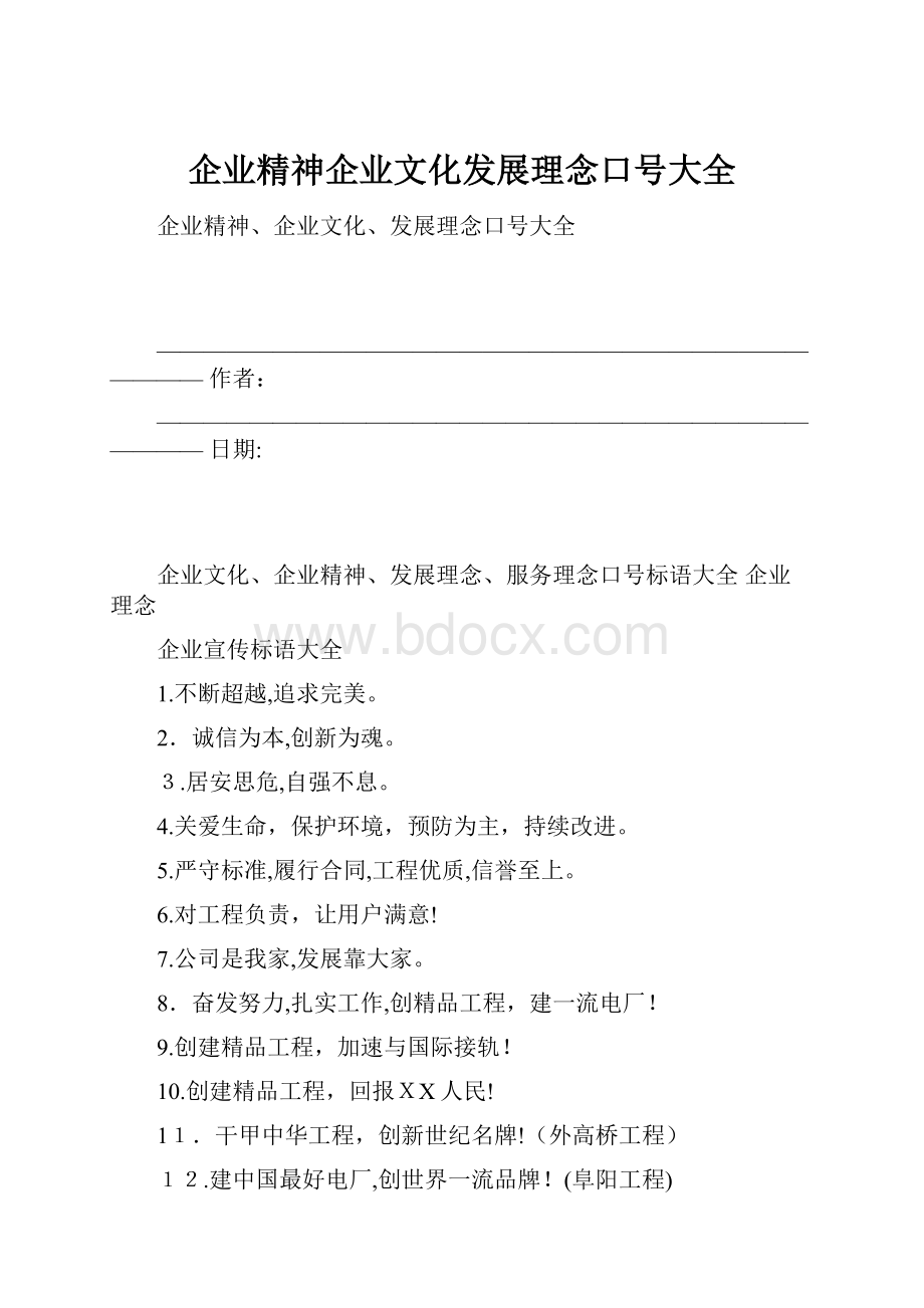 企业精神企业文化发展理念口号大全.docx_第1页