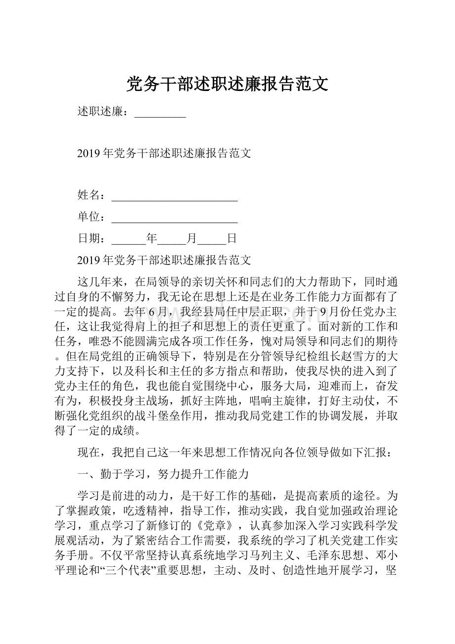 党务干部述职述廉报告范文.docx_第1页