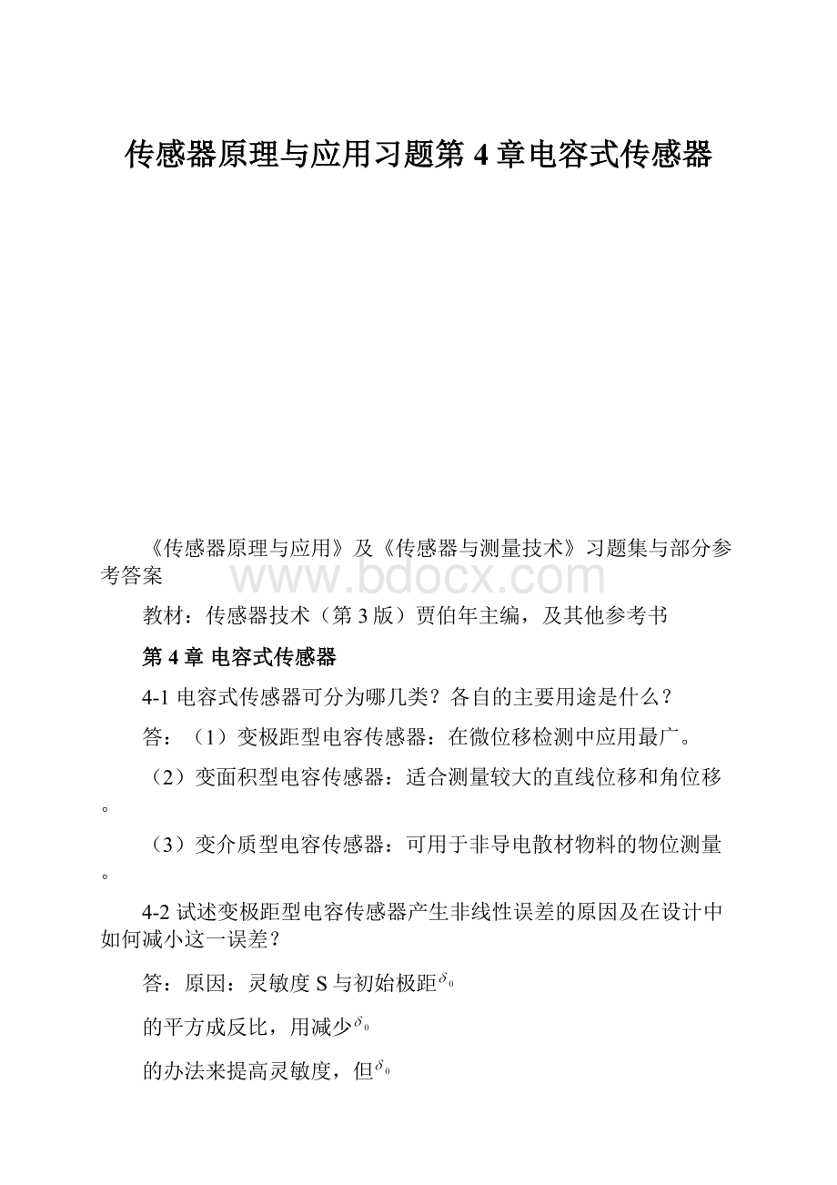 传感器原理与应用习题第4章电容式传感器.docx_第1页