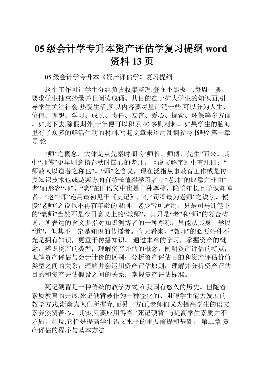 05级会计学专升本资产评估学复习提纲word资料13页.docx