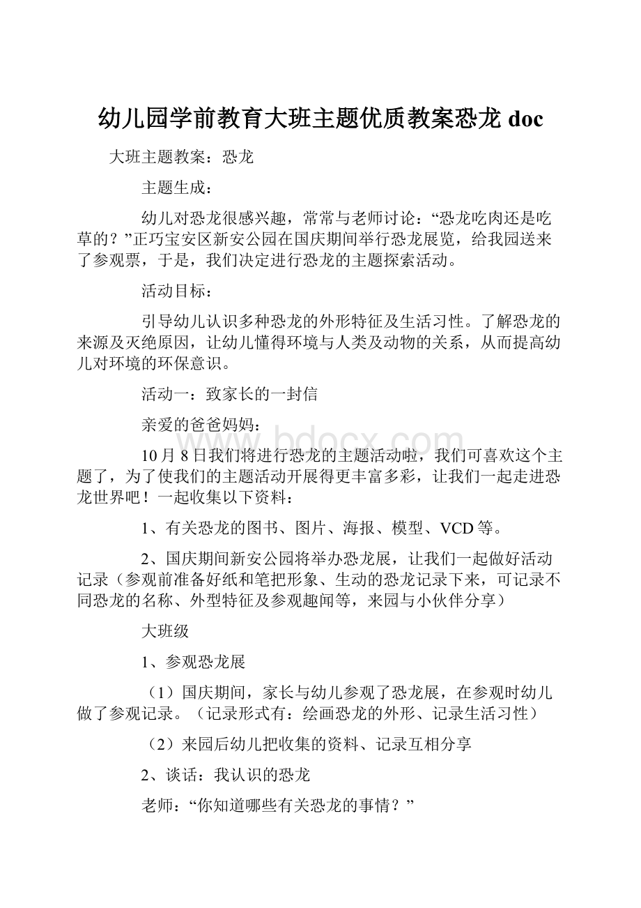 幼儿园学前教育大班主题优质教案恐龙docWord格式.docx