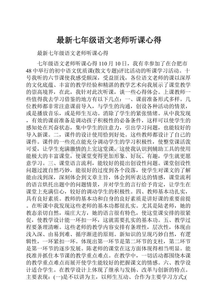 最新七年级语文老师听课心得.docx_第1页