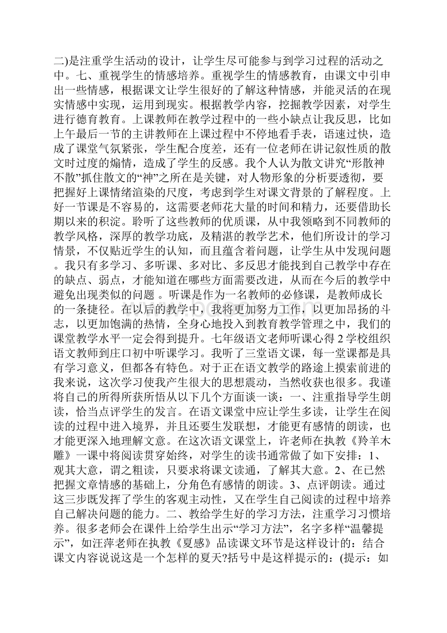 最新七年级语文老师听课心得.docx_第2页