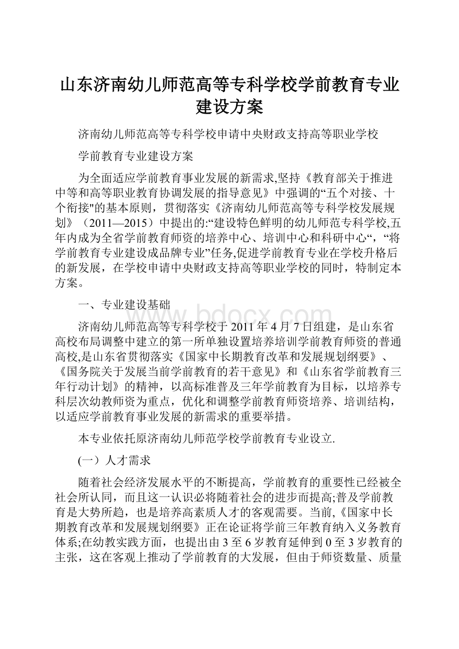 山东济南幼儿师范高等专科学校学前教育专业建设方案.docx_第1页