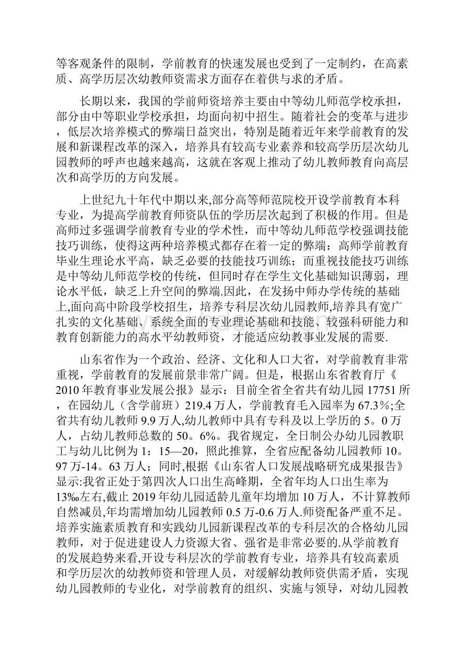 山东济南幼儿师范高等专科学校学前教育专业建设方案.docx_第2页