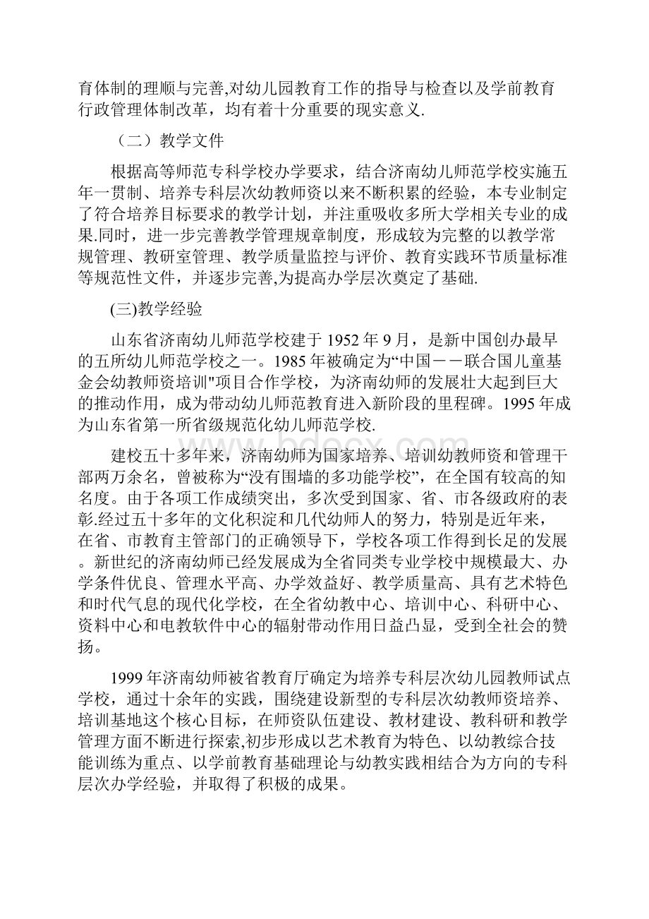 山东济南幼儿师范高等专科学校学前教育专业建设方案.docx_第3页