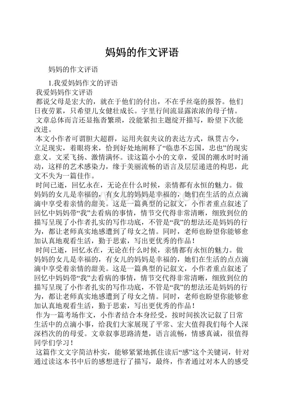 妈妈的作文评语Word文档下载推荐.docx