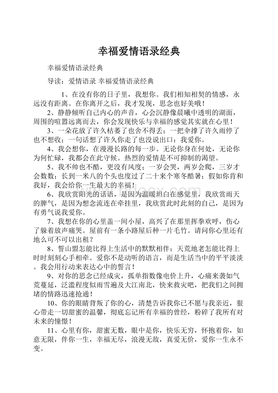 幸福爱情语录经典.docx_第1页