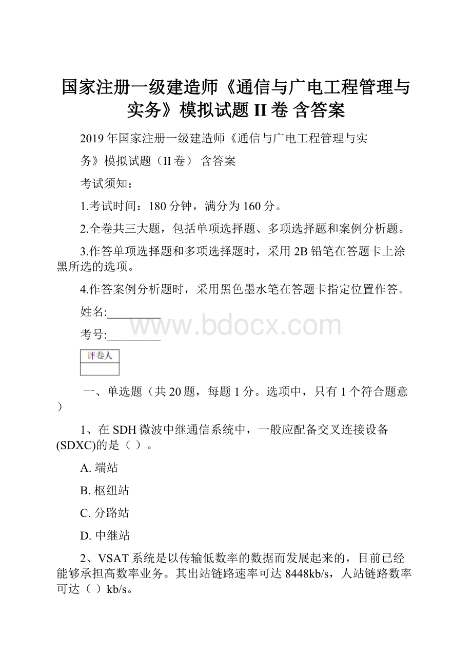 国家注册一级建造师《通信与广电工程管理与实务》模拟试题II卷 含答案.docx