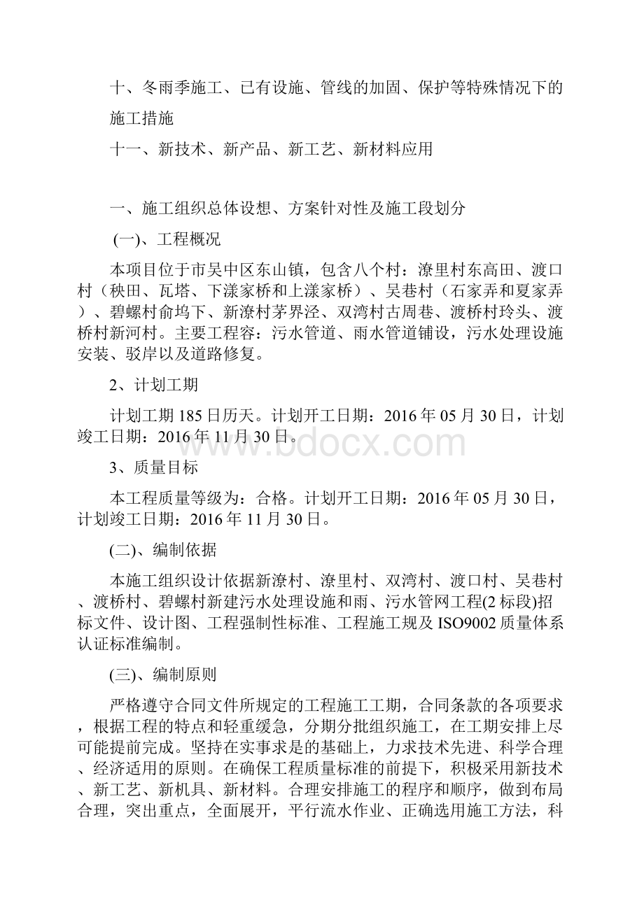 我国农村生活污水改造工程施工方案设计文档格式.docx_第2页