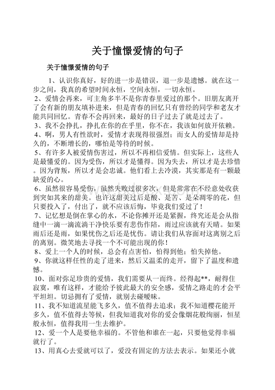 关于憧憬爱情的句子.docx_第1页