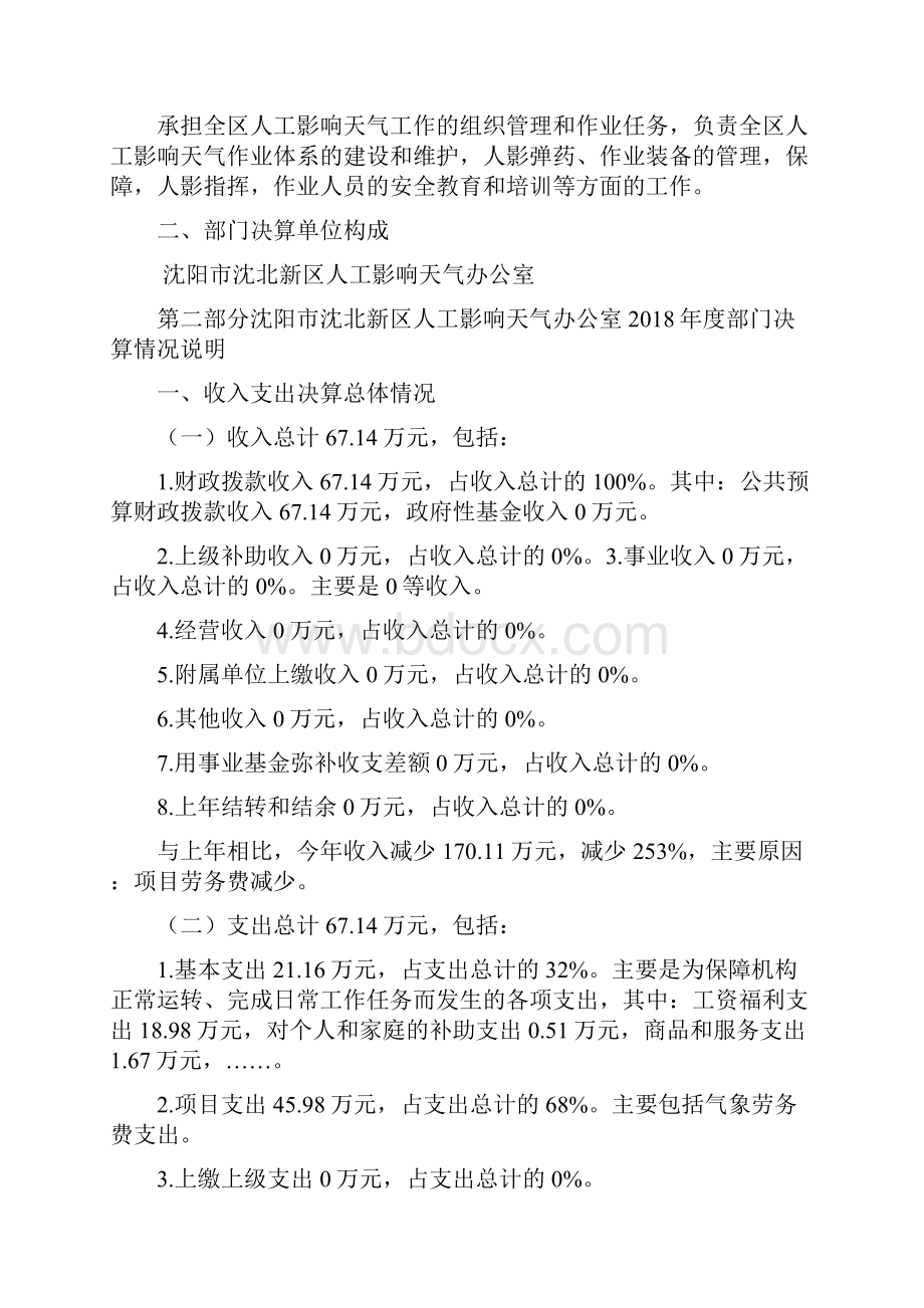 沈阳沈北新区人工影响天气办公室部门决算.docx_第2页