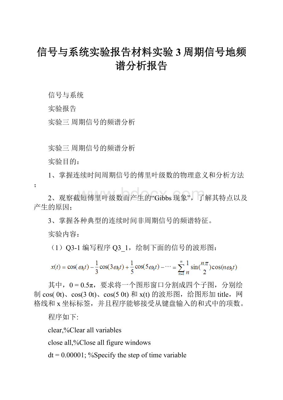 信号与系统实验报告材料实验3周期信号地频谱分析报告Word格式文档下载.docx