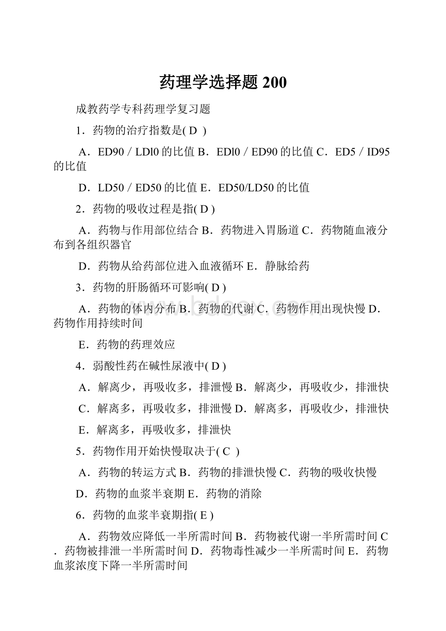 药理学选择题200.docx