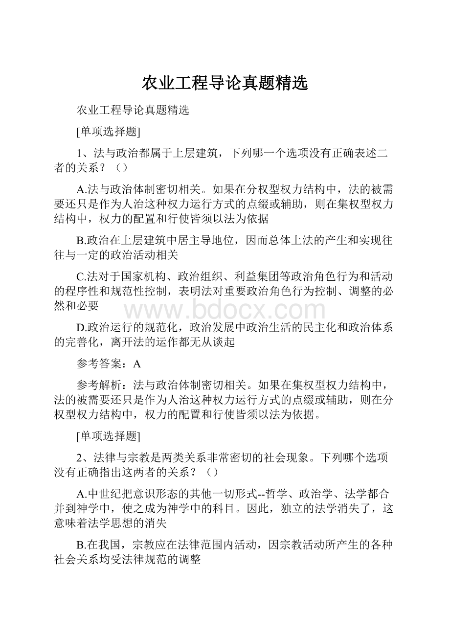 农业工程导论真题精选Word格式文档下载.docx_第1页