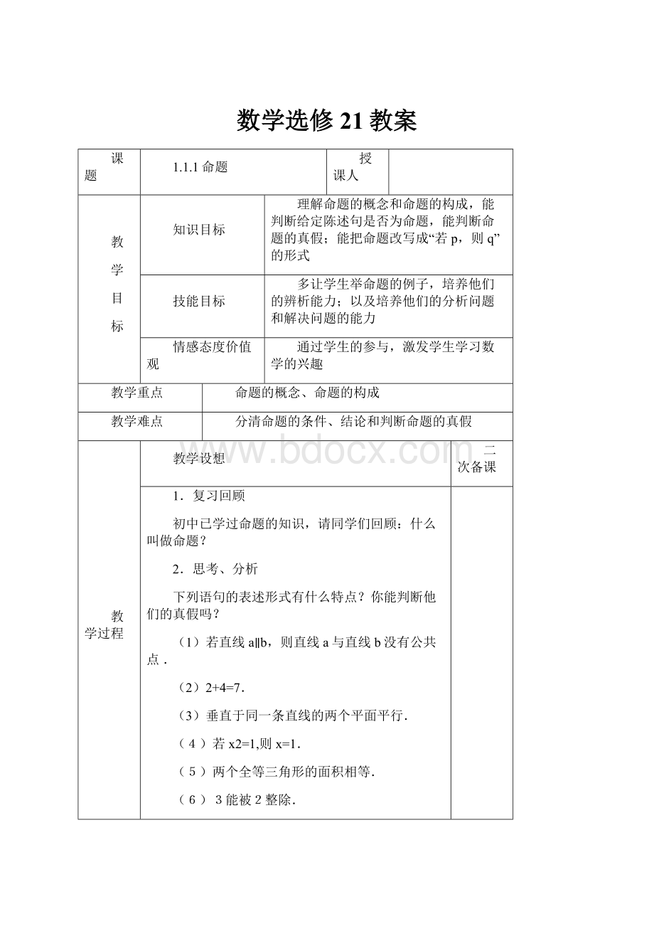 数学选修21教案Word格式.docx_第1页