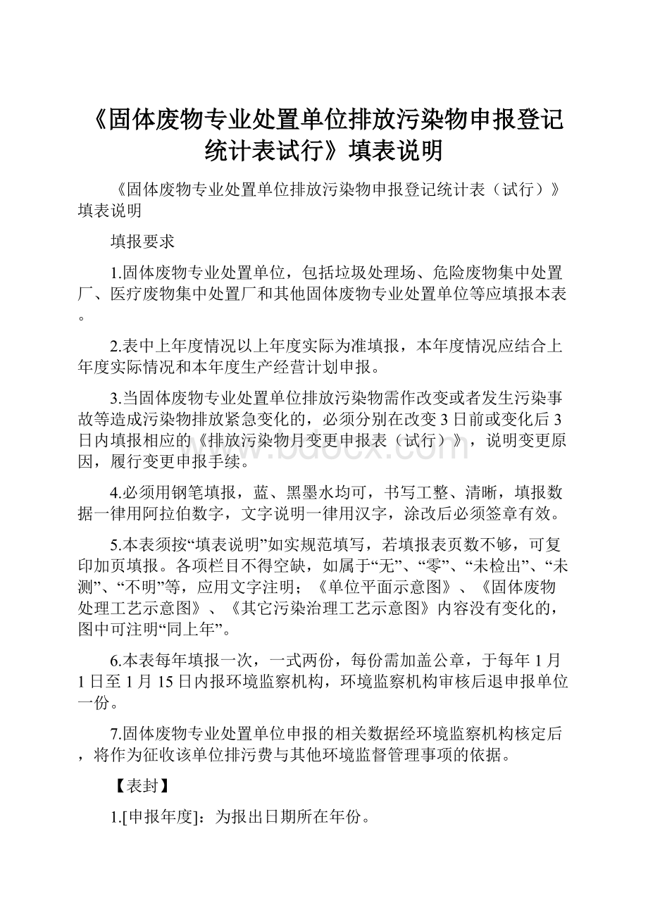 《固体废物专业处置单位排放污染物申报登记统计表试行》填表说明.docx_第1页