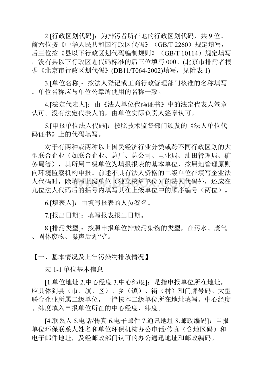 《固体废物专业处置单位排放污染物申报登记统计表试行》填表说明Word文档下载推荐.docx_第2页