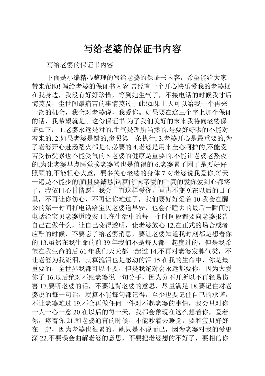 写给老婆的保证书内容.docx_第1页