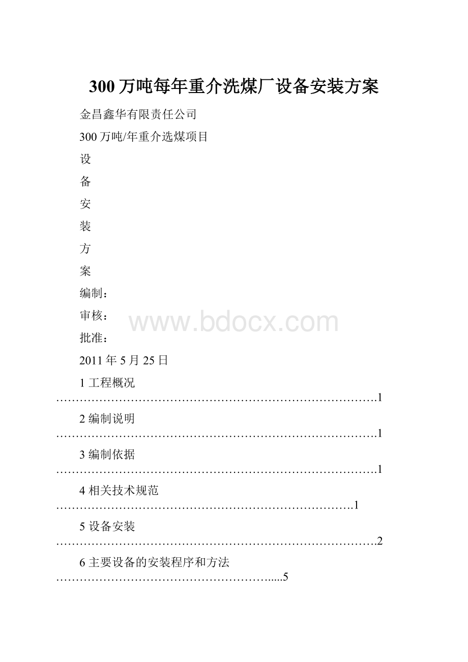 300万吨每年重介洗煤厂设备安装方案Word格式文档下载.docx