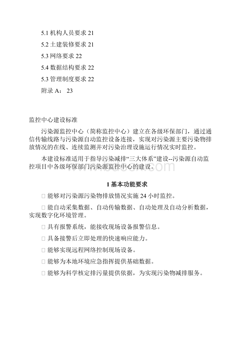 国家监控中心建设标准初稿34Word格式文档下载.docx_第2页