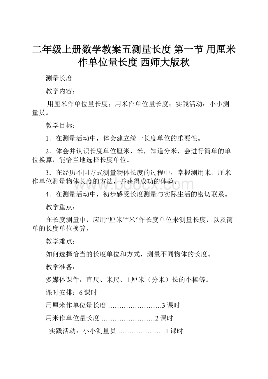 二年级上册数学教案五测量长度 第一节 用厘米作单位量长度 西师大版秋Word下载.docx_第1页