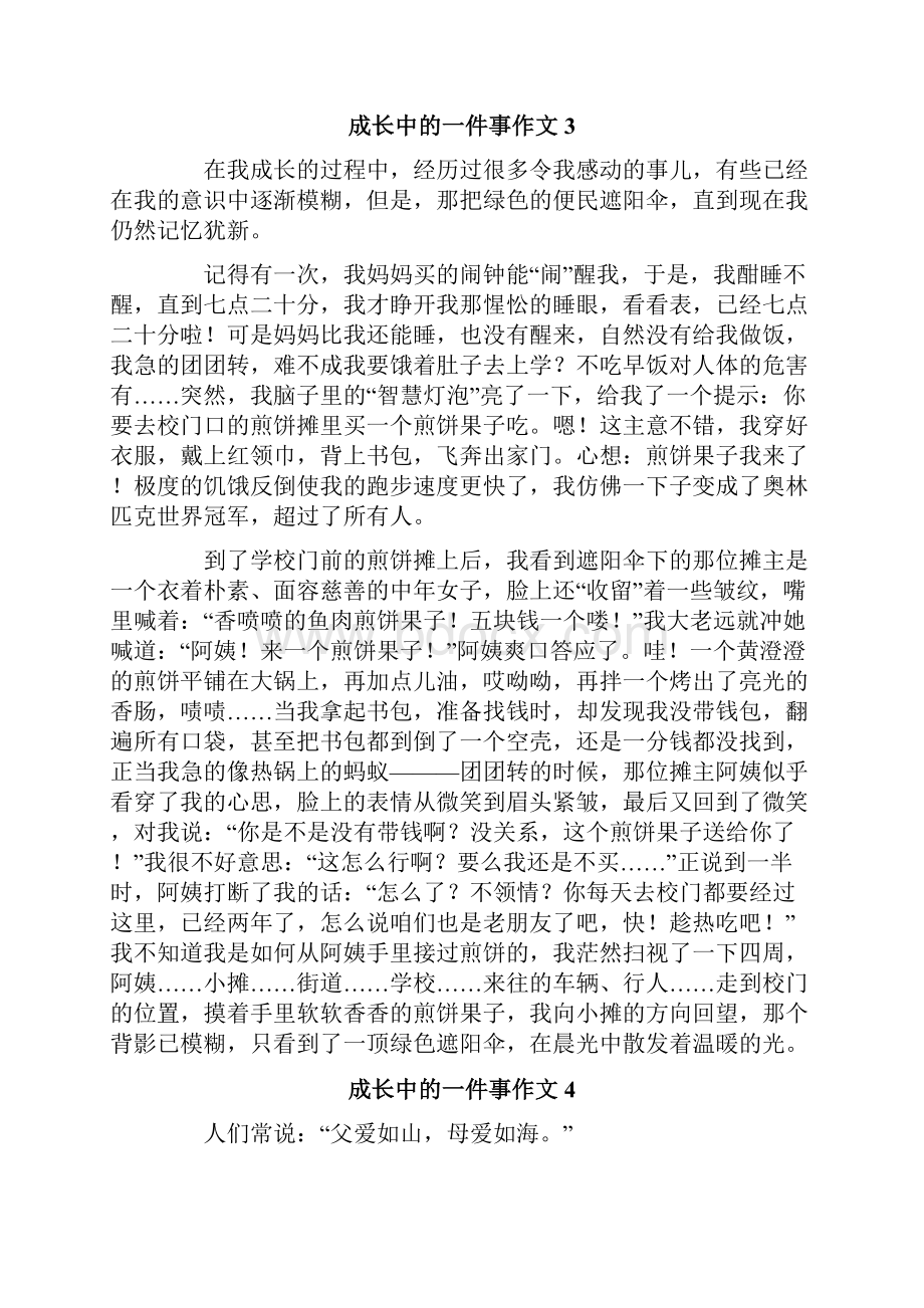 成长中的一件事作文精选10篇.docx_第3页