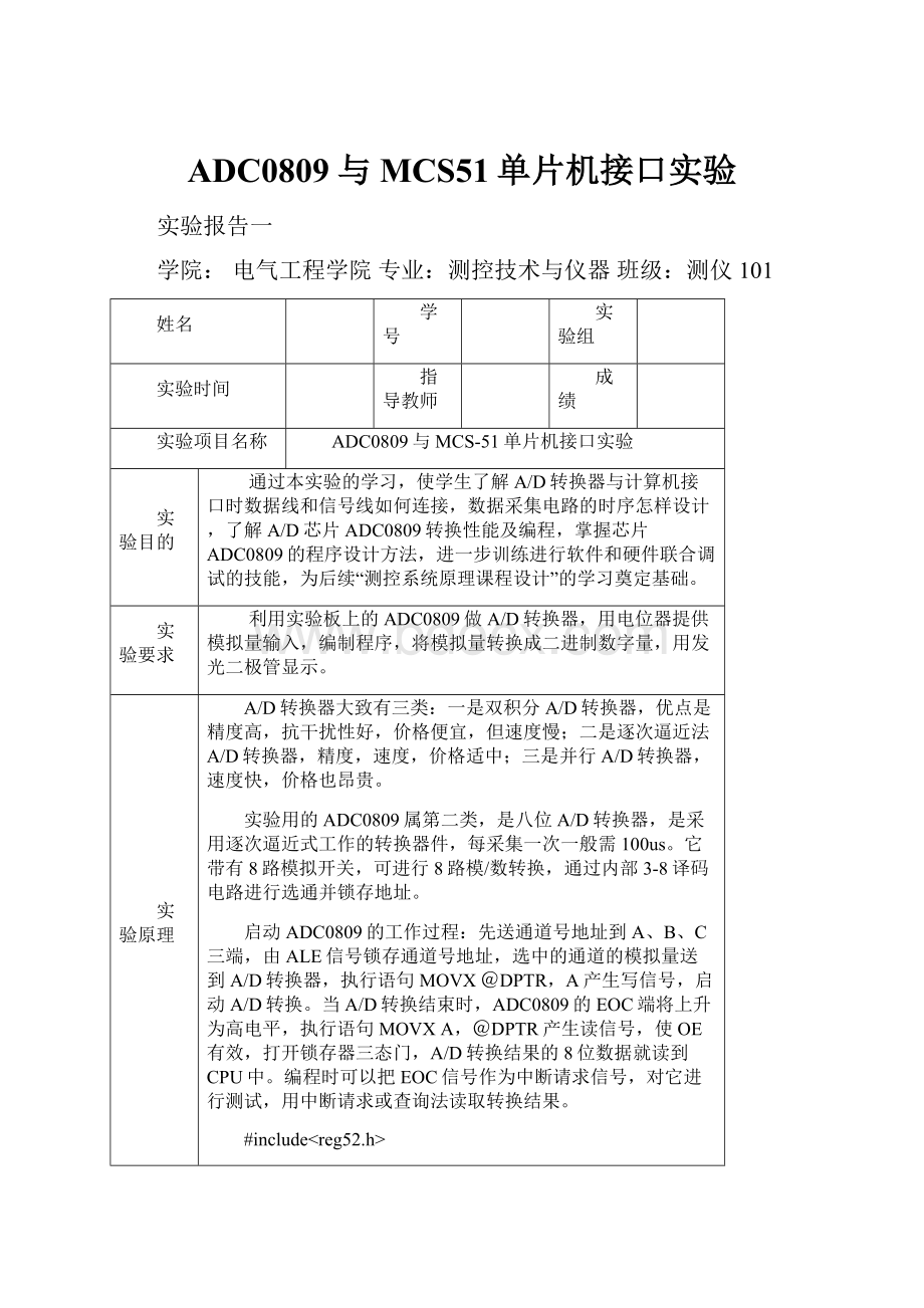 ADC0809与MCS51单片机接口实验Word下载.docx