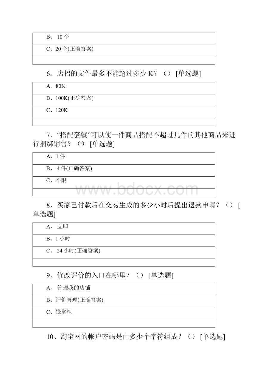 淘宝网店运营理论考试题库B.docx_第2页