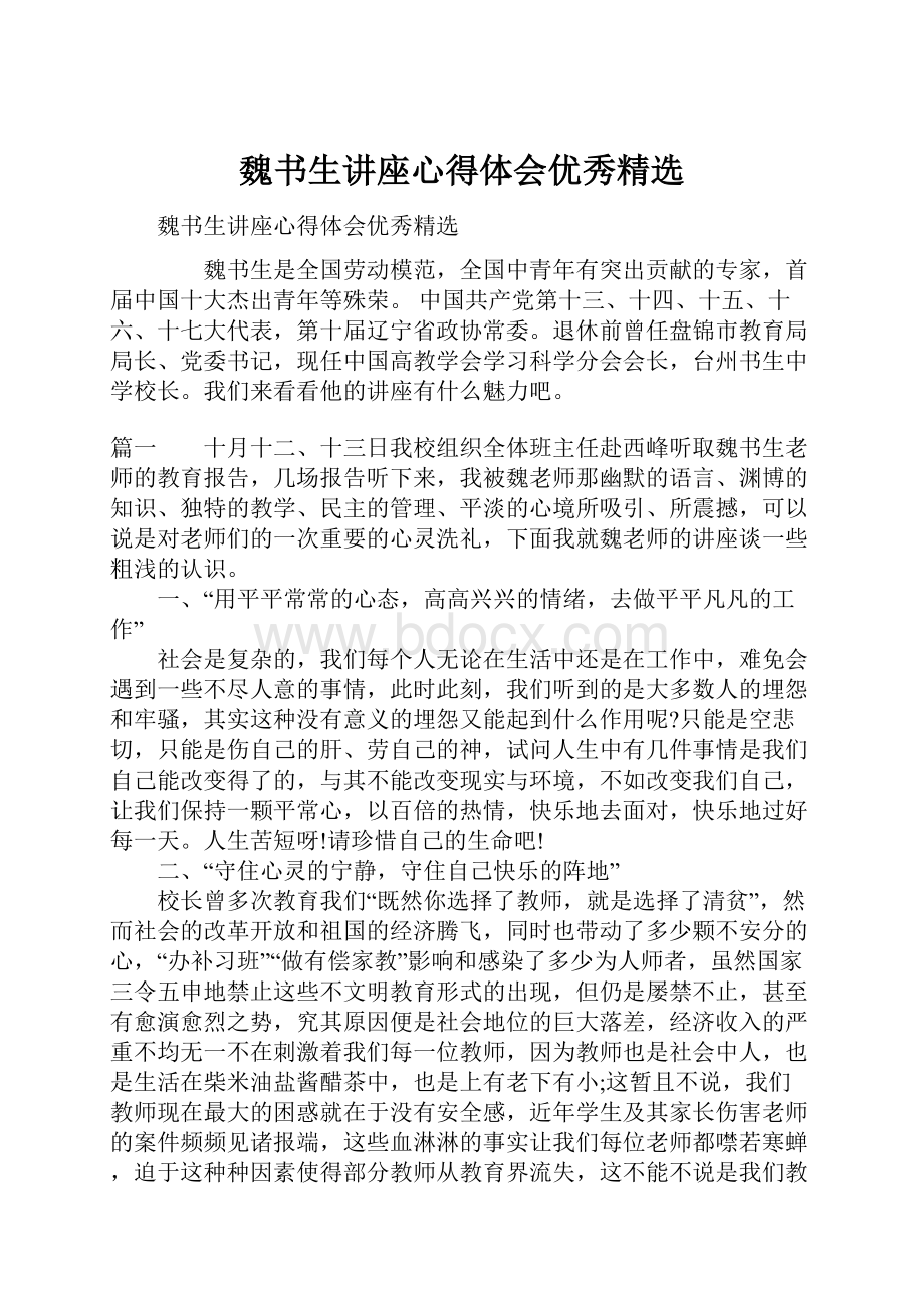 魏书生讲座心得体会优秀精选Word格式文档下载.docx_第1页