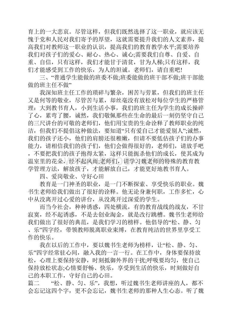 魏书生讲座心得体会优秀精选Word格式文档下载.docx_第2页