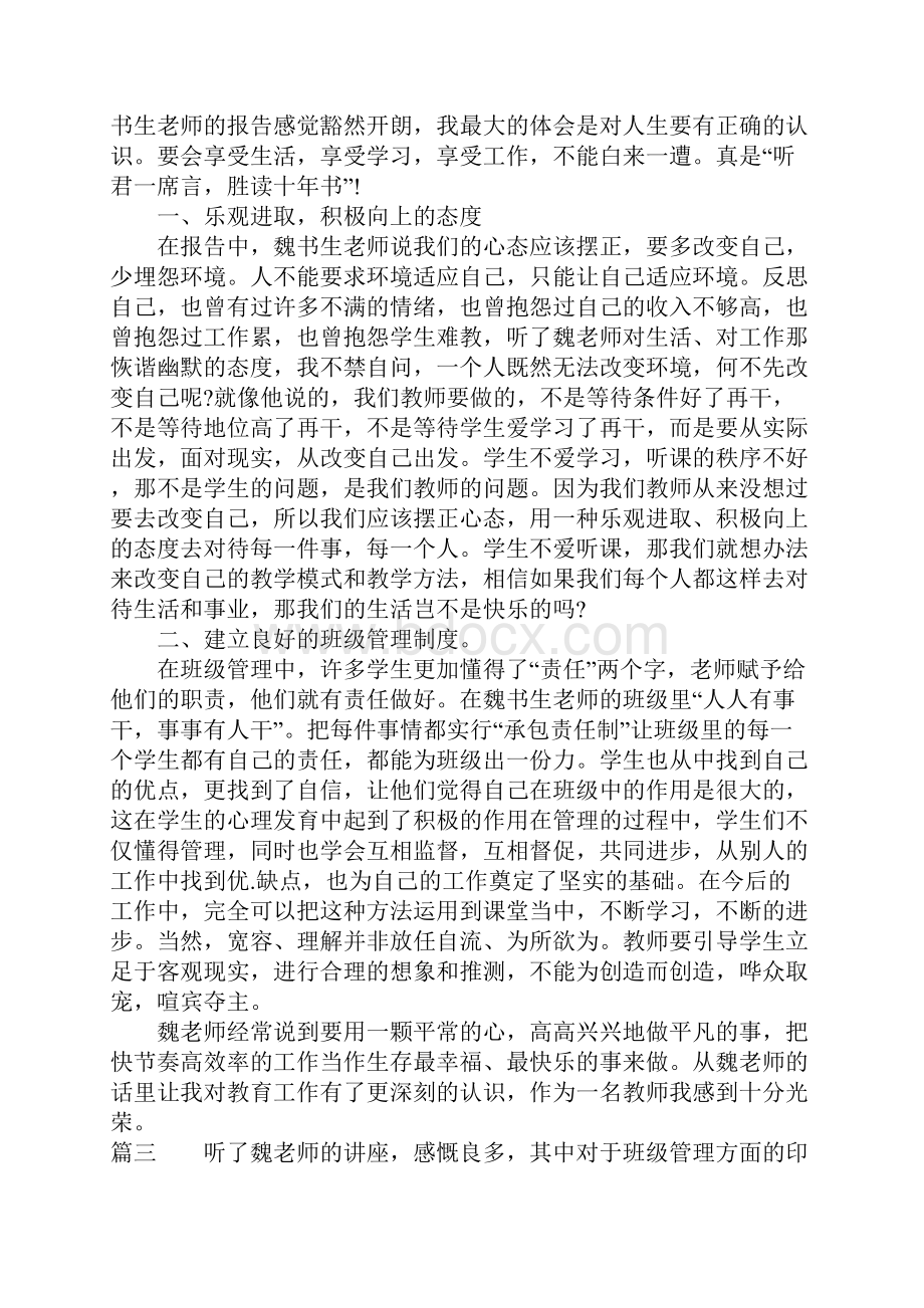 魏书生讲座心得体会优秀精选Word格式文档下载.docx_第3页