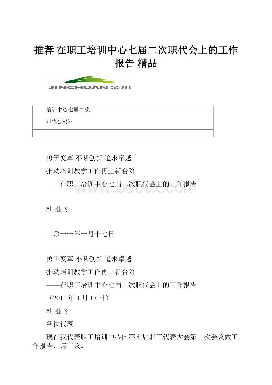 推荐 在职工培训中心七届二次职代会上的工作报告 精品.docx