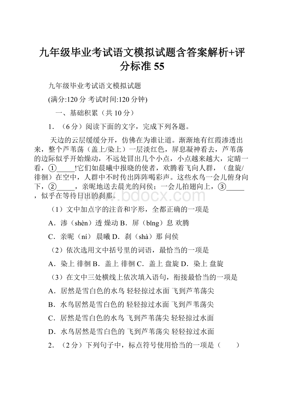 九年级毕业考试语文模拟试题含答案解析+评分标准55Word格式文档下载.docx_第1页